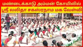 ஸ்ரீ லலிதா சகஸ்ரநாம மகா வேள்வி | மண்டைக்காடு பகவதியம்மன் கோயில்