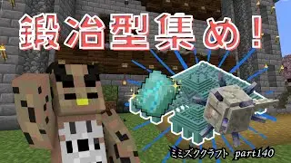 【マイクラ】鍛冶型全部集めたい！次は海底神殿の鍛冶型！！part140