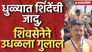 भाजपच्या बालेकिल्ल्यात शिंदेंची जादु, धुळ्यात शिवसेनेने उधळला गुलाल, Dhule Election 2026 Result