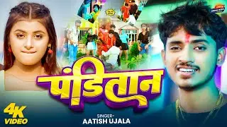 #video | पंडितान | #Aatish Ujala | PANDITAN | #New Bhojpuri Rangdari Song 2025 #viral 