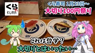 【くら寿司】1月23日開催！本当に大切りなのか？「大切り100円祭り」を徹底調査【ずんだもん】