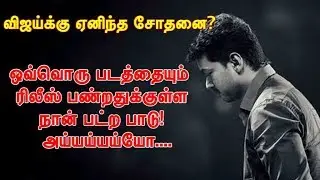 Mersal Release Problem | Why this happens only to Vijay ?Mersal faces Legal Problem