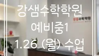 1.26(월) 중1(1)