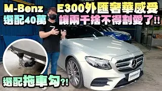 E-Class選配拖車勾？！M-Benz E300外匯奢華感受，選配40萬讓兩千捨不得割愛了！｜兩千中古車