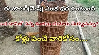 ఈ జాలరీ ఎంత ధర ఉంటుంది? ఒకదానితో ఎన్ని ఊతలు చెయ్యొచ్చు? కోళ్లు పెంచేవారికోసం #mesh #fencing