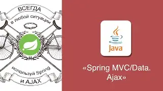 [Java] Старт в Spring MVC/Data и Ajax