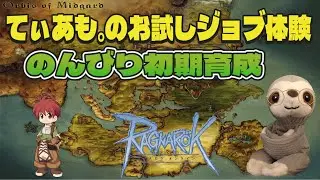 【ラグナロクオンライン/Ragnarok Online】おはRO！あの職目指してのんびり初期育成【てぃあも。】