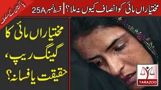 Mukhtaran Mai case: Story of all sides | Why Mukhtar Mai failed to get justice | Tarazoo