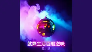就算生活百般滋味