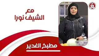 برنامج || مطبخ الغدير || مع الشيف نورا | وصفة اليوم 