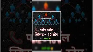 फोन पर किसी से बात कैसे करें #motivation