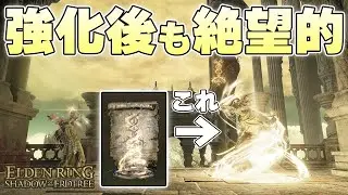 アプデでしっかり強化されてもなお未だに弱すぎる祈祷『スピラ』を救うことはできるのか【ELDEN RING実況】