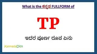 TP full form in Kannada | TP in Kannada | TP ಪೂರ್ಣ ರೂಪ ಕನ್ನಡದಲ್ಲಿ |