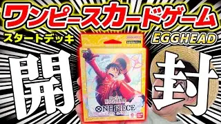 【 ワンピカード 】うおおお！新ルフィきた！スタートデッキ『EGGHEAD』開封した結果…！！ワンピースカードゲーム / ONE PIECE