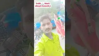 Delhi# mein Murti Ho gayi thapit#Ganesh Bhagwan🙏🏻🙏🏻🙏🏻 Anuj pratapgarhhiya