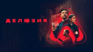 Делюзия - Русский трейлер (2024)