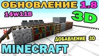 Обзор Minecraft 1.8 (14w11b) - Добавление 3D в ресурспаки