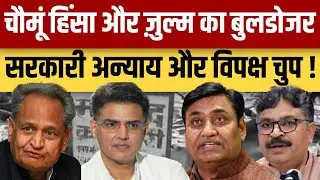 Chomu Masjid Violence और ज़ुल्म का Bulldozer सरकारी अन्याय और विपक्ष चुप | thar news iqra patrika