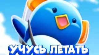 Пингвин учится летать в игре learn to Fly! Научи меня летать! Learn to Fly прохождение игры #1.