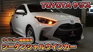 【シェアスタイル】TOYOTA ヤリスにウインカー機能専用シーケンシャルウインカーを取り付けます！｜株式会社シェアスタイル