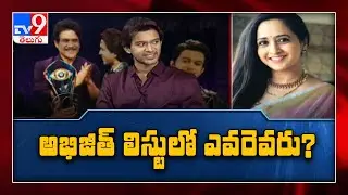 లైవ్ లో Lasya ను ఆటపట్టించిన Abijeet - TV9