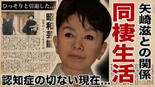 都はるみの現在...同棲生活と驚きの年収額に言葉を失う！矢崎滋とのホテル生活の真相...ひっそりと引退した後に噂される認知症となった切ない現在に驚愕！