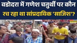 Vadodara Ganesh Utsav Clash News | बप्पा पर अंडे फेंके... पुलिस ने हिसाब कर दिया ! | Hindi News