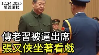 傳老習被逼出席 張又俠坐著看戲；央行突然開閘放水 麻煩大了！  （《萬維讀報》20251224-1 FZJJ）