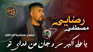 نوحه یا علی اکبر سر و جان من فدای تو | مصطفی رضایی | مسجد جامع سجادیه ده قابل | محرم الحرام ۱۴۴۷ق