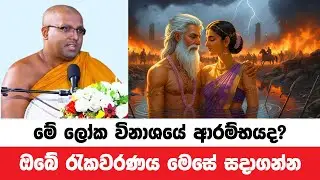 මිනිසුන් මෙසේ හැසිරීම ලෝක විනාශයේ ආරම්භයද? | Kelaniye Sasanawansa Thero | Dharmadeshana 208