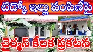 AP tiDCO houses distribution details in AP news | టిడ్కో ఇల్లు పంపిణీపై చైర్మన్ కీలక ప్రకటన చేసిన cm