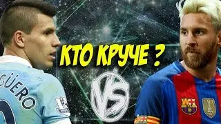 МЕССИ ПРОТИВ АГУЭРО , КТО КРУЧЕ ? | FIFA 17 КАРЬЕРА # 21 (2 СЕЗОН)