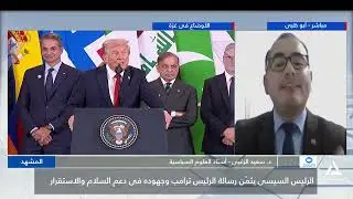 المشهد 2026/01/17 اتفاق شرم الشيخ يعكس محورية الدور المصرى في دعم الدولة الفلسطينية