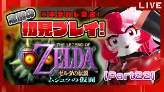 【ゼルダの伝説ムジュラの仮面】名作初見!時をかける愛紅㉒【生配信】