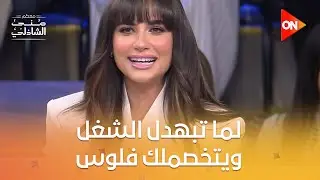 لما تبهدل الشغل ويتخصملك فلوس😱 مش هتصدق نانسي نور عملت إيه😂 #معكم_منى_الشاذلي