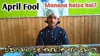 Md Samirul Ali Attari/ April Fool manana kaisa hai? এপ্রিল ফুল মানানো সম্পর্কে কি বলে ইসলাম।