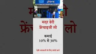 Mother Dairy Franchise | Franchise Business | Top Demanding Frenchise Business  #business #shorts