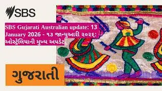 SBS Gujarati Australian update: 13 January 2026 - ૧૩ જાન્યુઆરી ૨૦૨૬: ઓસ્ટ્રેલિયાની મુખ્ય અપડેટ |...