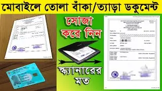 How to straighten documents / photos taken on mobile | Document edit by Photoshop Bangla tutorial