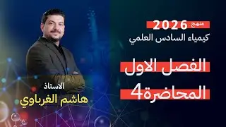 الفصل الاول درس 4  كيمياء السادس العلمي الأستاذ هاشم الغرباوي منهج 2026