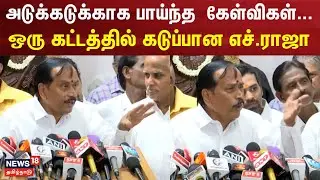 H.Raja Speech | அடுக்கடுக்காக பாய்ந்த  கேள்விகள்... - ஒரு கட்டத்தில் கடுப்பான எச்.ராஜா | BJP