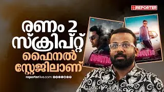 രണം 2 സ്ക്രിപ്റ്റില്&zwj; രാജു വളരെ എക്&zwnj;സൈറ്റഡാണ് | Jakes Bejoy | Ranam 2 | Prithviraj Sukumaran