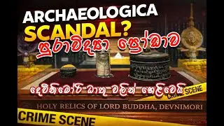 Archaeological scandal  දෙව්නිමෝරි ධාතු වලින් හෙළිවන පුරාවිද්‍යා ප්‍රෝඩාව #relics #buddha #history