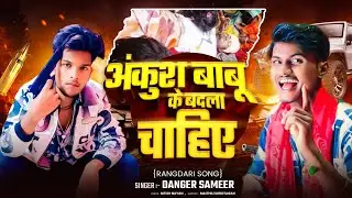 #Video | #अंकुश बाबू के लेबो बदला रे | Danger Sameer | Ankush Babu ka Rangdari song | #Rangdari Song