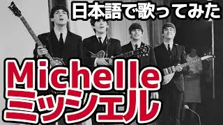 【ビートルズ】ミッシェル（Michelle）【日本語で歌ってみた】