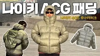 🥼나이키 ACG 패딩 루나 레이크 [라이트 아미], 패딩 추천, 나이키 패딩, Nike, 아크테릭스, 레이벤