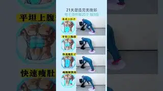 One chair four full-body exercises#Core training#A big belly turns into a slender waist#Lo