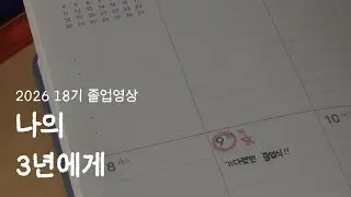 2026 청심국제중학교 18기 졸업영상