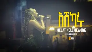 Melat Kelemework - አሽቃሩ - Ashkaru - ሜላት ቀለመወርቅ - New Ethiopian Music 2025 ( Live Performance)