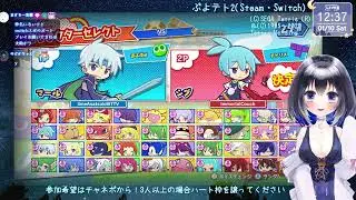 【PC/Switch】ぷよはじめ ぷよぷよテトリス2 ますちー先輩と50先入り
